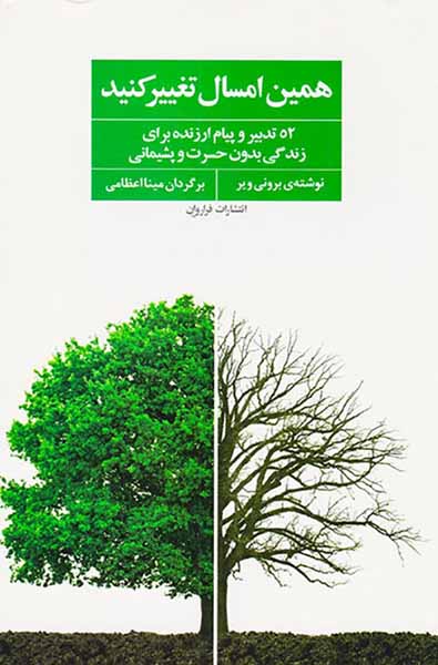 همین امسال تغییر کنید